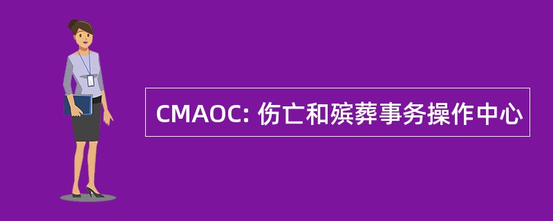 CMAOC: 伤亡和殡葬事务操作中心