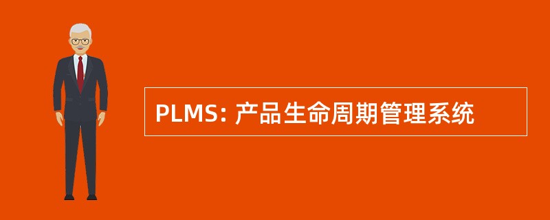 PLMS: 产品生命周期管理系统