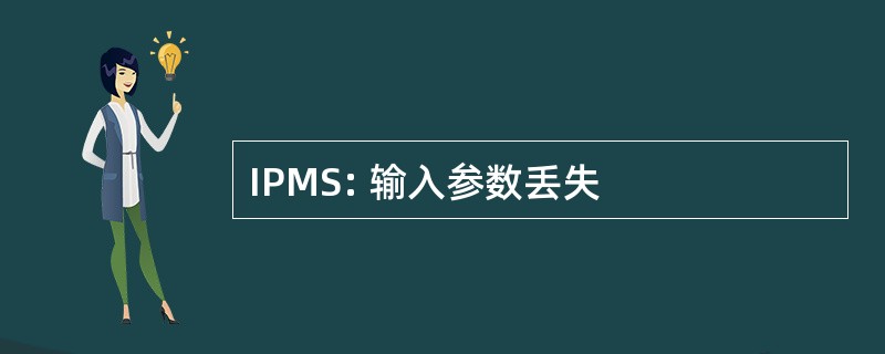 IPMS: 输入参数丢失