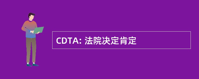 CDTA: 法院决定肯定