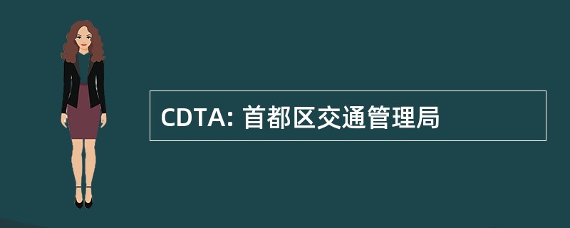 CDTA: 首都区交通管理局