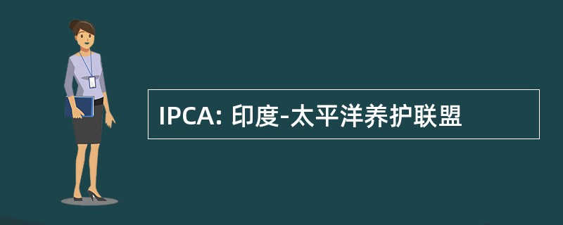 IPCA: 印度-太平洋养护联盟