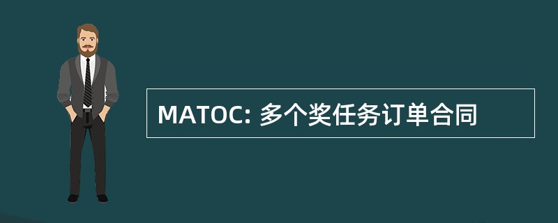 MATOC: 多个奖任务订单合同