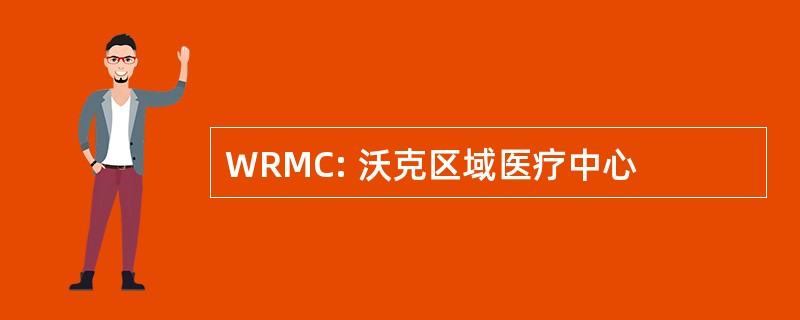 WRMC: 沃克区域医疗中心