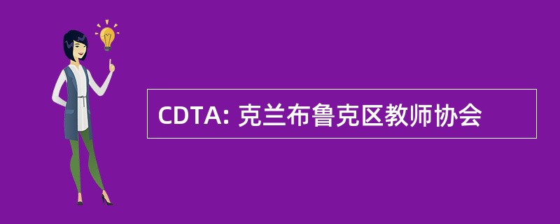 CDTA: 克兰布鲁克区教师协会