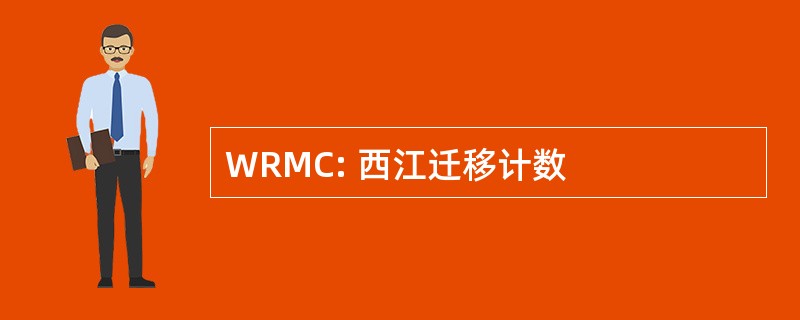 WRMC: 西江迁移计数