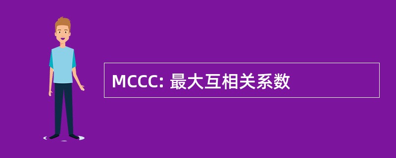 MCCC: 最大互相关系数