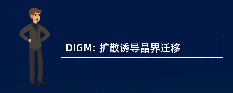 DIGM: 扩散诱导晶界迁移