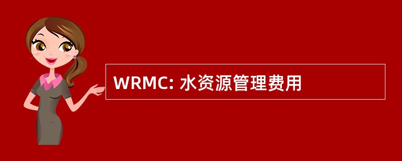 WRMC: 水资源管理费用