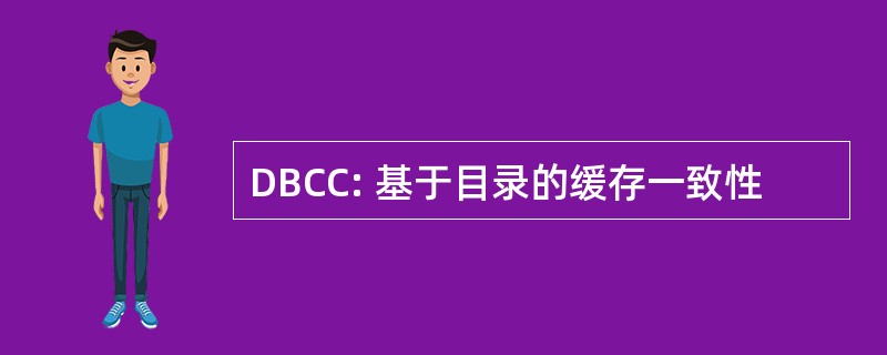 DBCC: 基于目录的缓存一致性