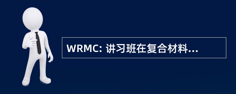 WRMC: 讲习班在复合材料力学的研究