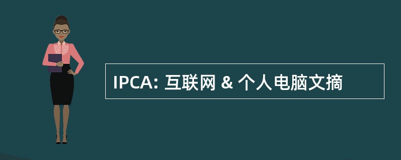 IPCA: 互联网 & 个人电脑文摘