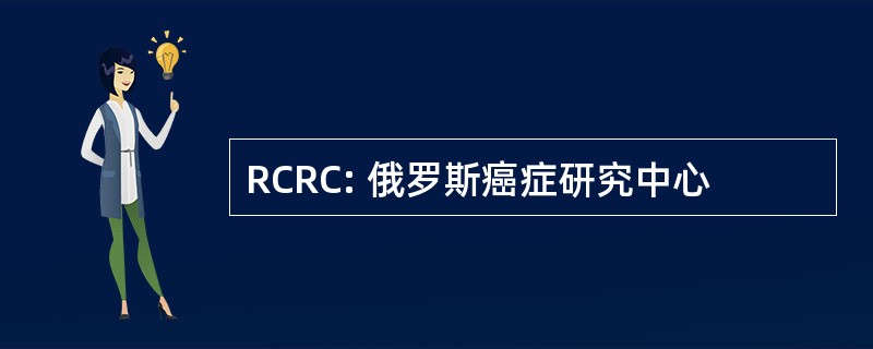 RCRC: 俄罗斯癌症研究中心