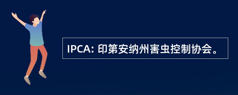 IPCA: 印第安纳州害虫控制协会。