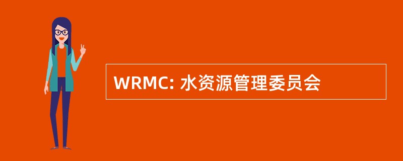 WRMC: 水资源管理委员会