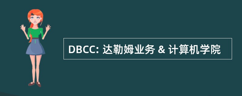 DBCC: 达勒姆业务 & 计算机学院