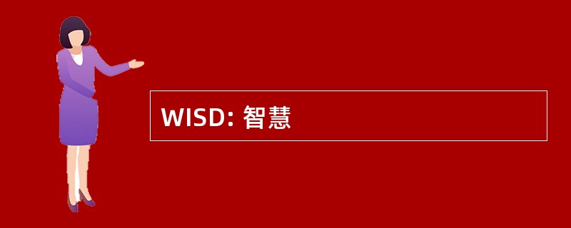 WISD: 智慧