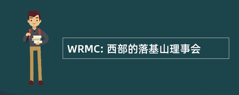 WRMC: 西部的落基山理事会