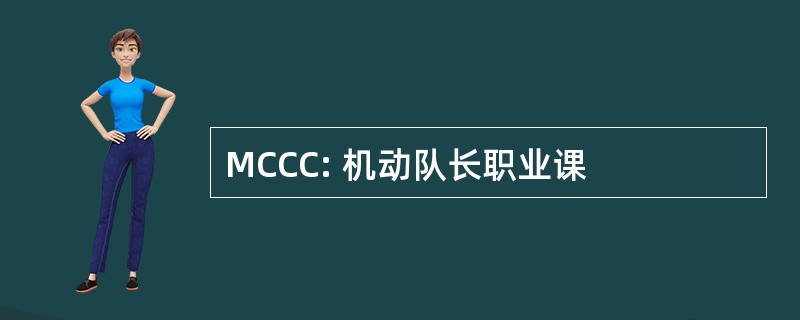 MCCC: 机动队长职业课