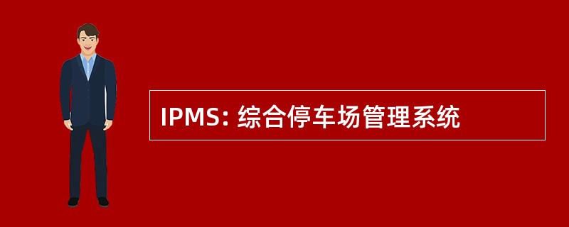 IPMS: 综合停车场管理系统