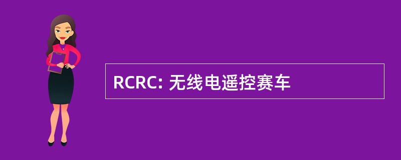 RCRC: 无线电遥控赛车