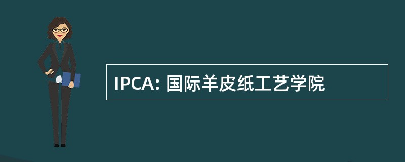 IPCA: 国际羊皮纸工艺学院