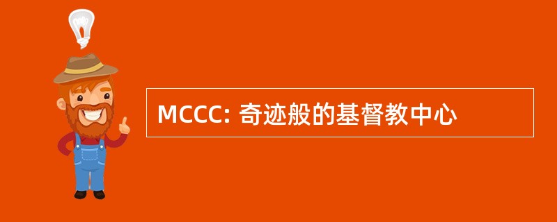 MCCC: 奇迹般的基督教中心