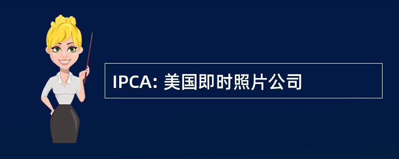 IPCA: 美国即时照片公司