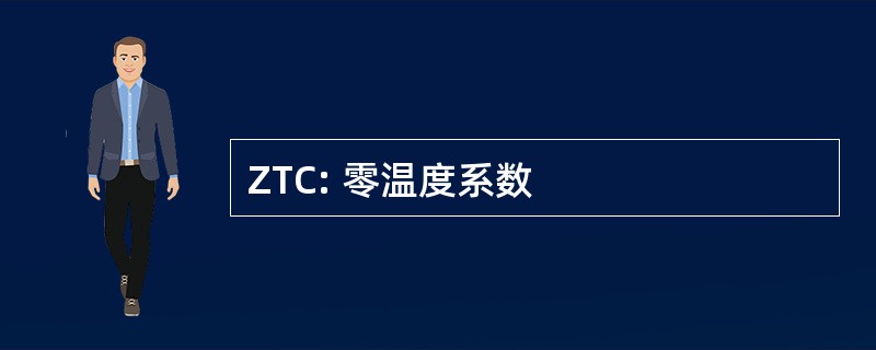 ZTC: 零温度系数