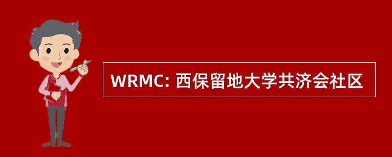 WRMC: 西保留地大学共济会社区