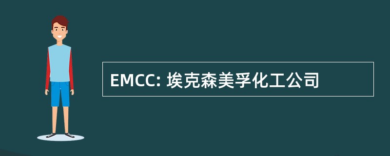 EMCC: 埃克森美孚化工公司