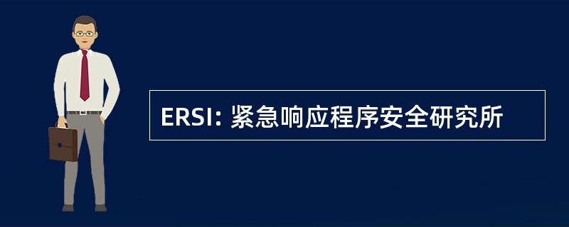 ERSI: 紧急响应程序安全研究所