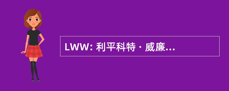 LWW: 利平科特 · 威廉姆斯和威尔金斯