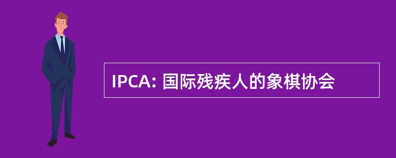 IPCA: 国际残疾人的象棋协会