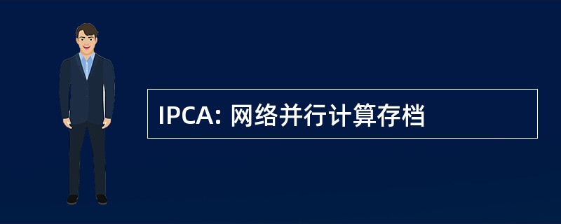 IPCA: 网络并行计算存档