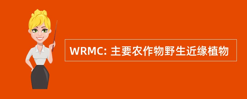 WRMC: 主要农作物野生近缘植物