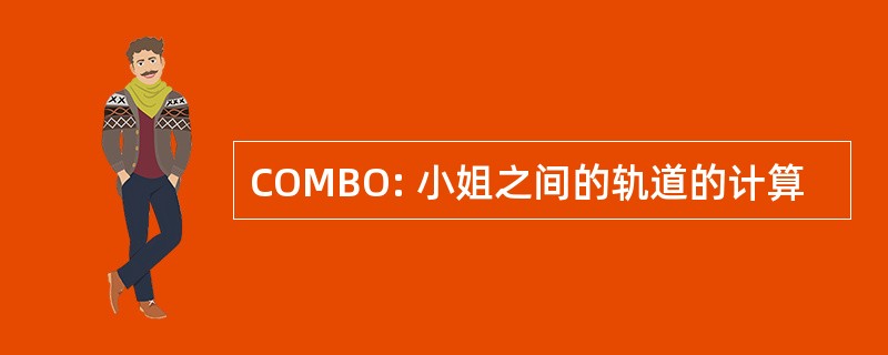 COMBO: 小姐之间的轨道的计算