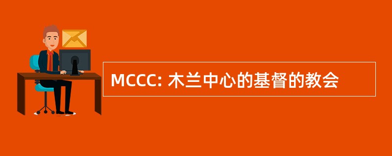 MCCC: 木兰中心的基督的教会