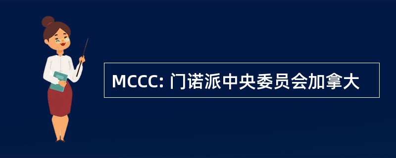 MCCC: 门诺派中央委员会加拿大