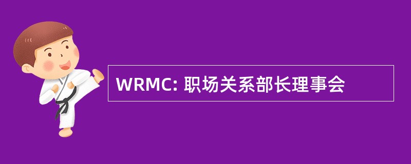 WRMC: 职场关系部长理事会