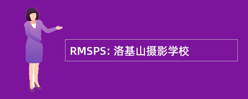 RMSPS: 洛基山摄影学校