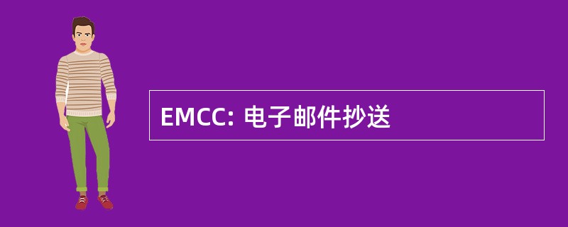 EMCC: 电子邮件抄送