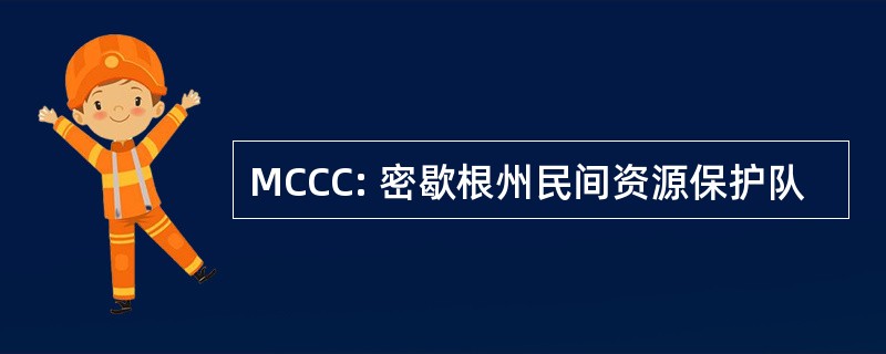 MCCC: 密歇根州民间资源保护队