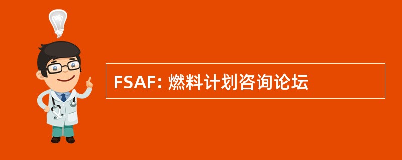 FSAF: 燃料计划咨询论坛