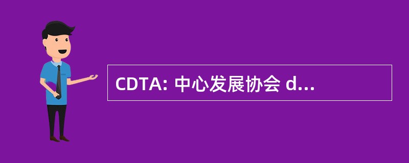 CDTA: 中心发展协会 des 技术 Avancees