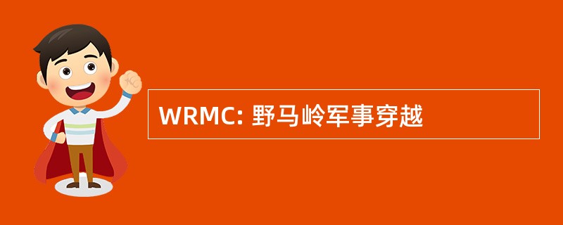 WRMC: 野马岭军事穿越