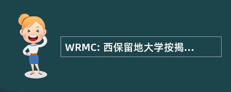 WRMC: 西保留地大学按揭证券有限公司