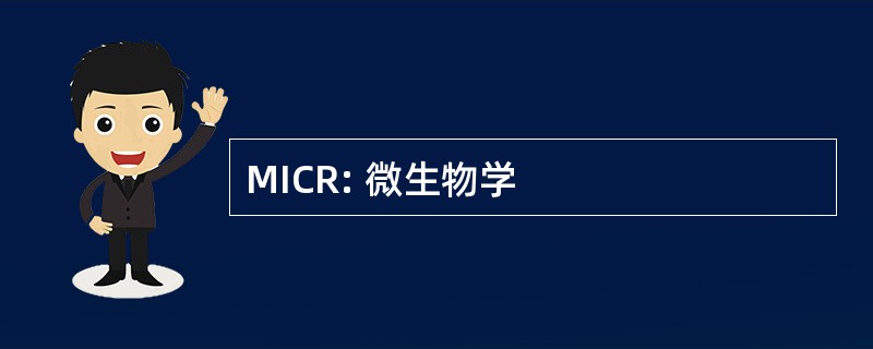 MICR: 微生物学