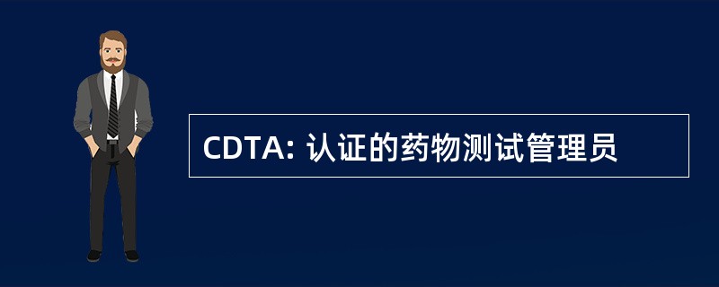 CDTA: 认证的药物测试管理员