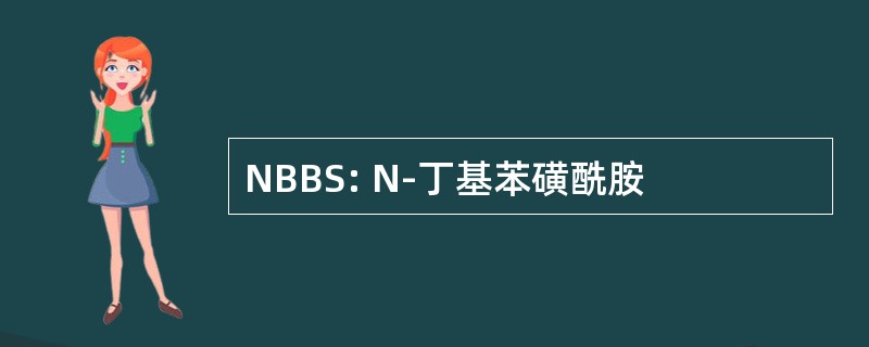 NBBS: N-丁基苯磺酰胺